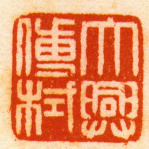 大興傅栻