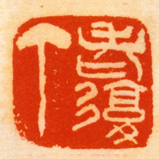 老復丁