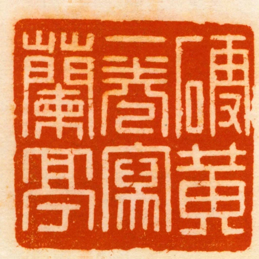 硬黃一卷寫蘭亭