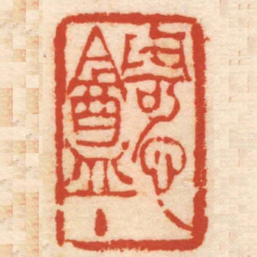 寄心盦主