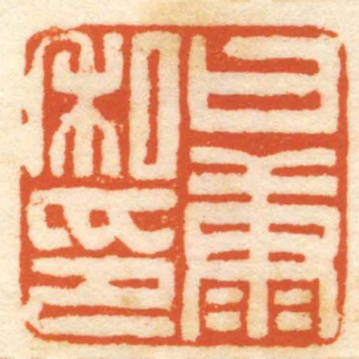 日康私印