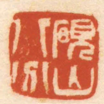 硯山八分