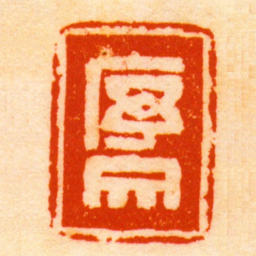 序文
