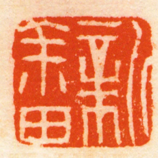新畬