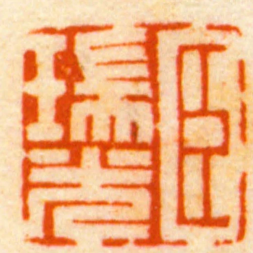 臣瑞光
