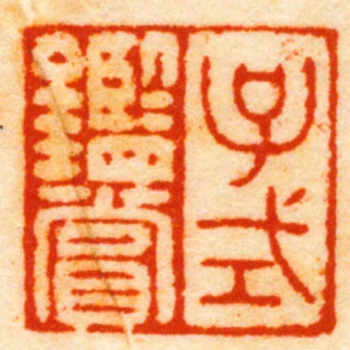 子式鑑賞