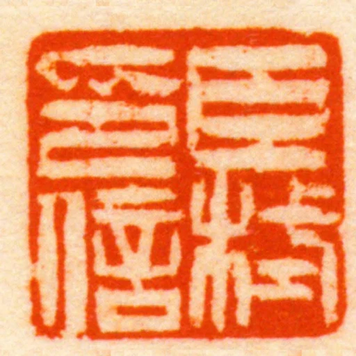 臣栻印信