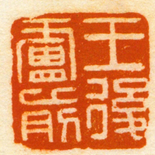 王後廬前