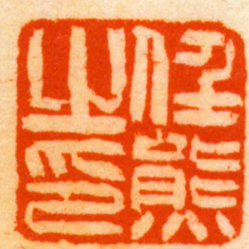 任熊之印