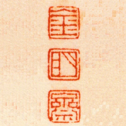 金明齋