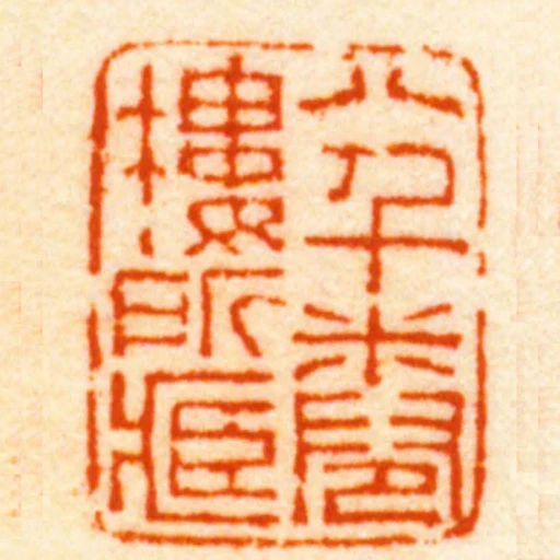 八千卷樓所臧