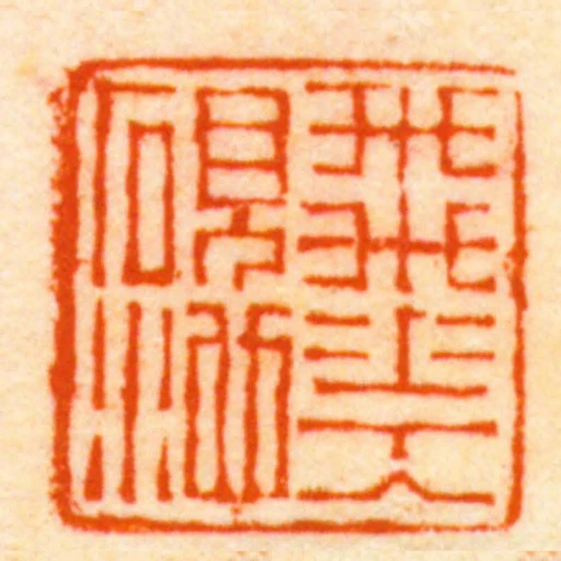 飛花入硯池