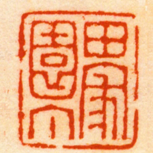田家園丁
