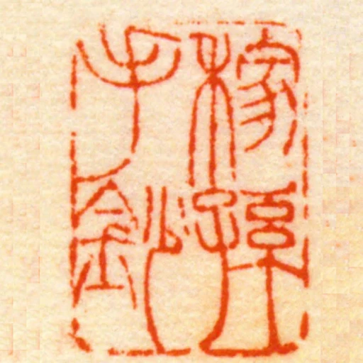 稼孫手鈔