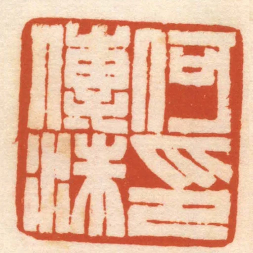 何傳洙印