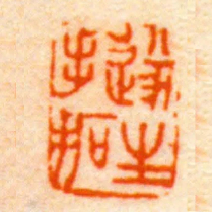 遂生手拓