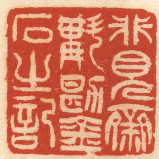 非見齋斠勘金石之記