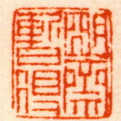 朙齋暫得