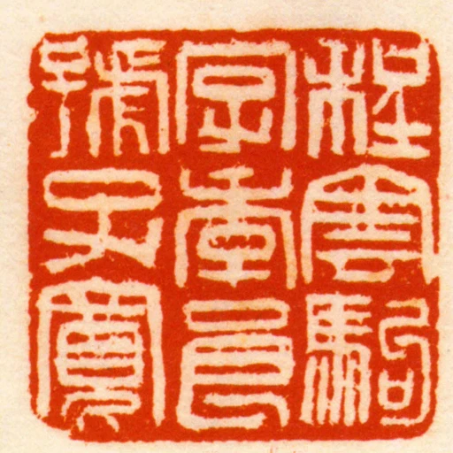 程雲駒字季良號子寬