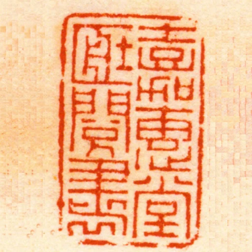 嘉惠堂臧阅书