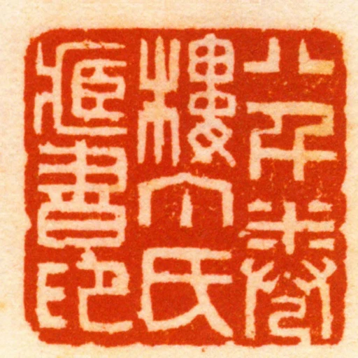 八千卷樓丁氏臧書印