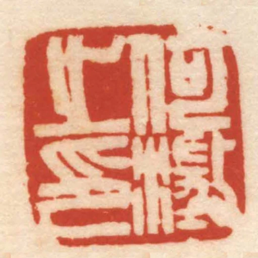 何澂之印
