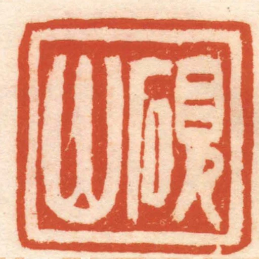 硯山