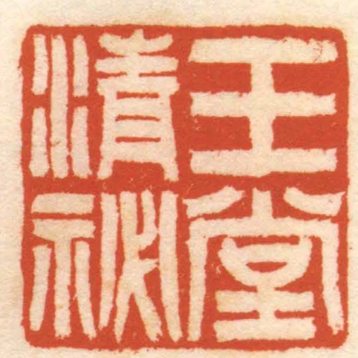 玉堂清秘