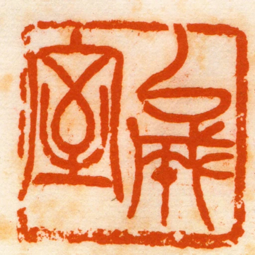 以成室