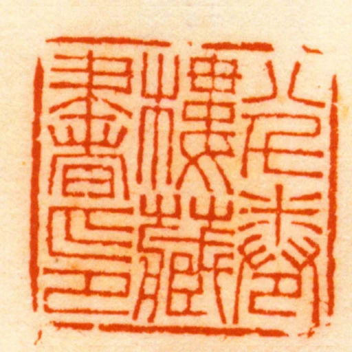 八千卷樓臧書印