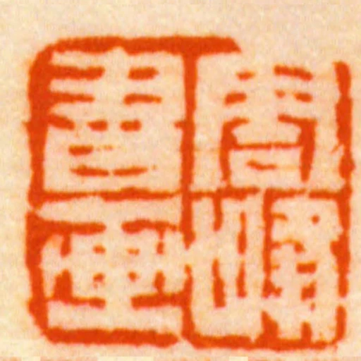 雪峰书画