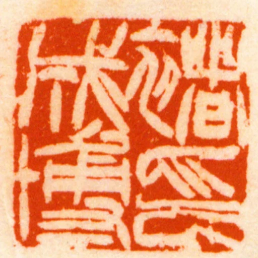 褚成博印
