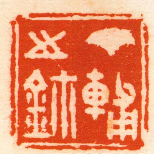 丁輔之鈢