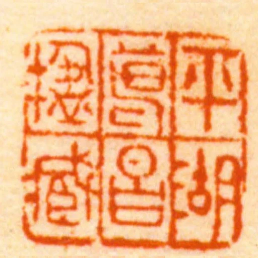 平湖葛昌楹臧