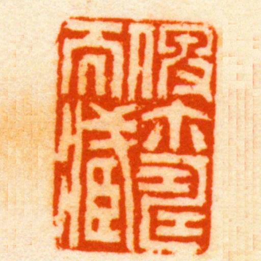 俾爾壽而臧
