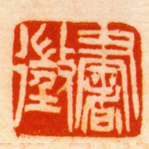 书征