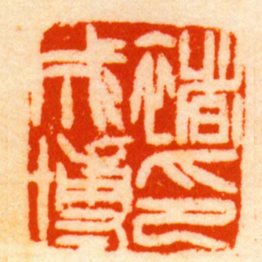 褚成博印