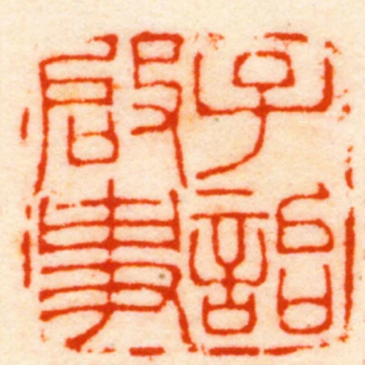 子詒啟事