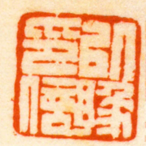 以豫印信