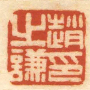 趙之謙印