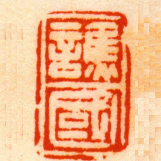 譙國