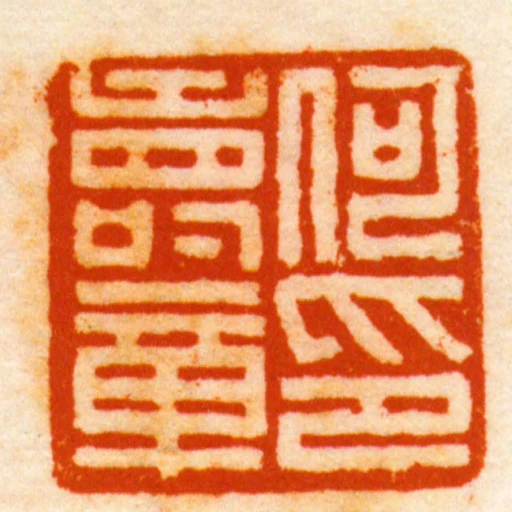 何壽章印