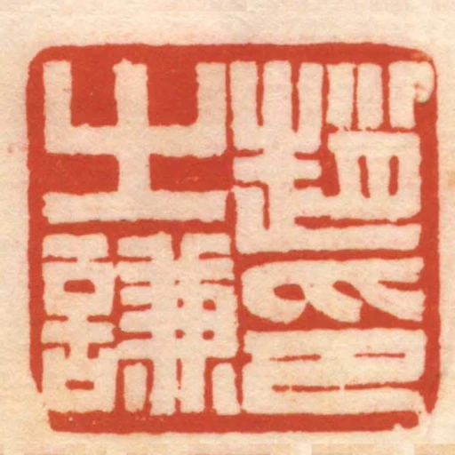 趙之謙印