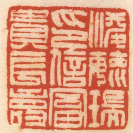凌毓瑞印信富貴長壽