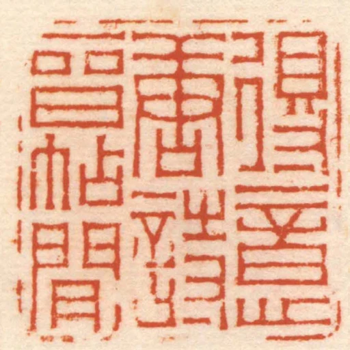 得意唐詩晉帖間