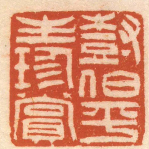 樹伯平生珍賞