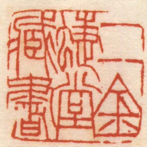 二金蜨堂臧書