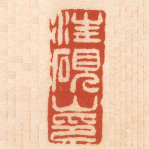 汪硯山印