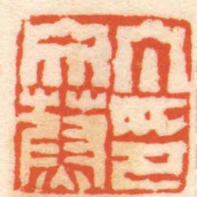 丁文蔚印