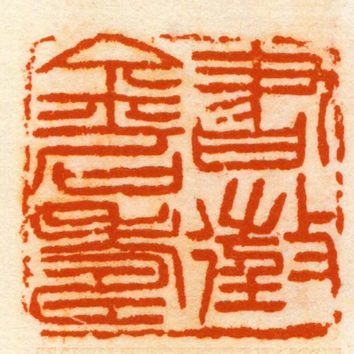 書徵金石壽